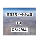 高度 1万メートルから 目線で（個別スタンプ：1）