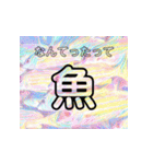 多分、魚？part2.（個別スタンプ：1）