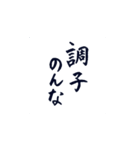 筆文字スタンプ〜クセになるひと言編〜（個別スタンプ：4）