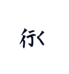 筆文字スタンプ〜クセになるひと言編〜（個別スタンプ：5）
