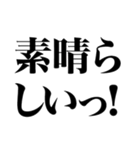 とにかく褒める返信（個別スタンプ：1）