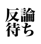 とにかく煽る返信3（個別スタンプ：17）