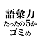 とにかく煽る返信3（個別スタンプ：29）