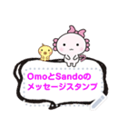 OmoとSandoのメッセージスタンプ（個別スタンプ：9）
