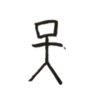 甲骨文の天くん（個別スタンプ：2）