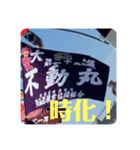不動丸浩一スタンプ（個別スタンプ：3）