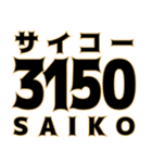 とにかく数字で返信（個別スタンプ：1）