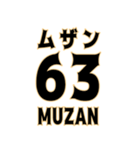 とにかく数字で返信（個別スタンプ：32）