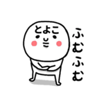 『とよこ』さんが毎日使えるスタンプ♡（個別スタンプ：5）