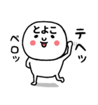 『とよこ』さんが毎日使えるスタンプ♡（個別スタンプ：18）