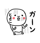 『とよこ』さんが毎日使えるスタンプ♡（個別スタンプ：26）