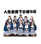 人生全員下り坂46！！！！（個別スタンプ：8）
