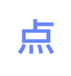 数字であそぼ（個別スタンプ：16）