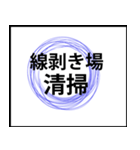 業務用スタンプ：清掃（個別スタンプ：11）