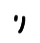 下手な字スタンプ（個別スタンプ：5）