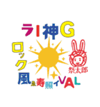 ライジングサンロックフェスティバルの神様（個別スタンプ：1）