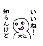 知らんけど大江（個別スタンプ：1）
