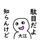 知らんけど大江（個別スタンプ：3）