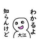 知らんけど大江（個別スタンプ：4）