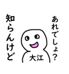 知らんけど大江（個別スタンプ：5）
