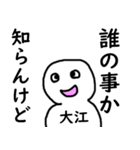 知らんけど大江（個別スタンプ：6）