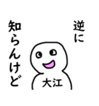 知らんけど大江（個別スタンプ：8）
