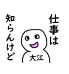 知らんけど大江（個別スタンプ：9）
