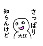 知らんけど大江（個別スタンプ：15）