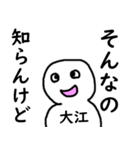 知らんけど大江（個別スタンプ：18）