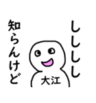 知らんけど大江（個別スタンプ：19）