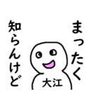 知らんけど大江（個別スタンプ：20）