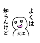 知らんけど大江（個別スタンプ：21）