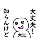 知らんけど大江（個別スタンプ：22）
