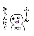 知らんけど大江（個別スタンプ：23）