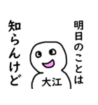 知らんけど大江（個別スタンプ：24）