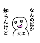 知らんけど大江（個別スタンプ：25）
