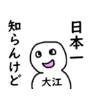 知らんけど大江（個別スタンプ：27）