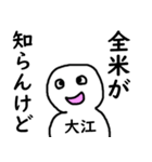 知らんけど大江（個別スタンプ：28）