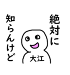 知らんけど大江（個別スタンプ：29）