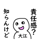 知らんけど大江（個別スタンプ：30）