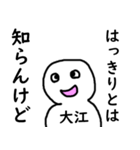 知らんけど大江（個別スタンプ：34）
