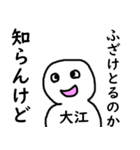 知らんけど大江（個別スタンプ：35）