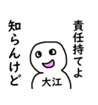 知らんけど大江（個別スタンプ：37）