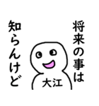 知らんけど大江（個別スタンプ：38）