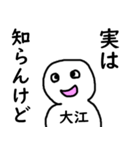 知らんけど大江（個別スタンプ：39）
