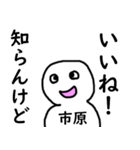 知らんけど市原（個別スタンプ：1）