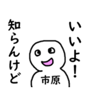 知らんけど市原（個別スタンプ：2）