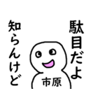 知らんけど市原（個別スタンプ：3）