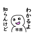 知らんけど市原（個別スタンプ：4）