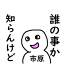 知らんけど市原（個別スタンプ：6）